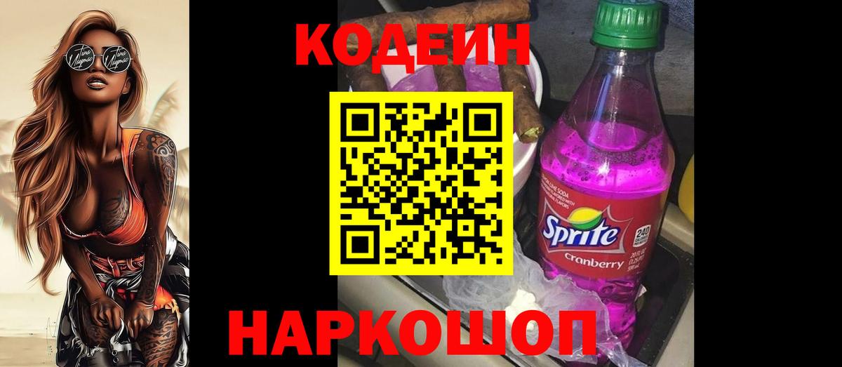 Кодеин Purple Drank  Кодеин напиток Lean (лин)  Вход с VPN  Карасук 